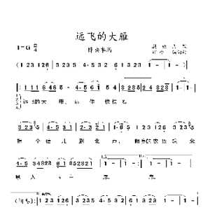 远飞的大雁_歌曲简谱_词曲:刘延 徐大犹