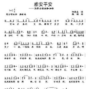 雅安平安_民歌简谱_词曲:何逢成 杨铭