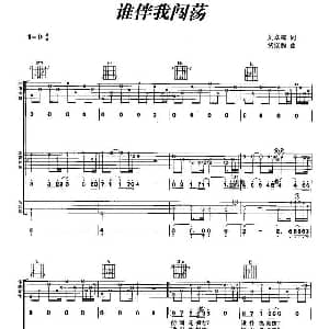 谁伴我闯荡 吉他谱 刘卓辉 黄家驹