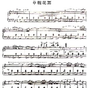 草帽花舞 钢琴谱 吴祖强 杜鸣心