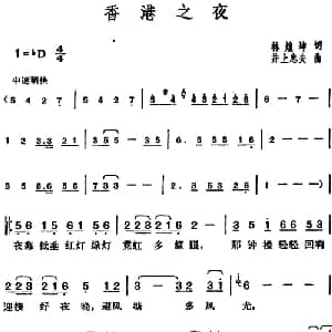 邓丽君演唱金曲 香港之夜_通俗唱法乐谱_词曲:林煌坤 日 井上忠夫