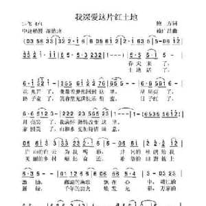 我深爱这片红土地_民歌简谱_词曲:鲍方 赖广昌
