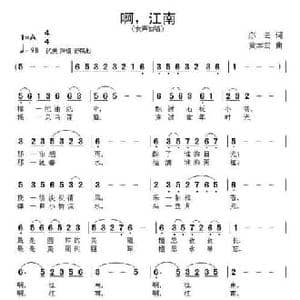 啊,江南_民歌简谱_词曲:亦云 黄本笃