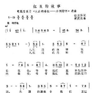红星的故事_民歌简谱_词曲:任志萍 傅庚辰