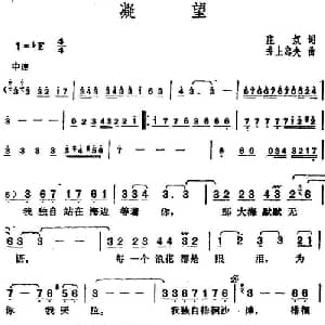 邓丽君演唱金曲 凝望_通俗唱法乐谱_词曲:庄奴 日 井上忠夫