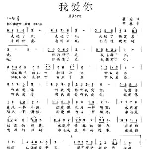 我爱你_美声唱法乐谱_词曲:瞿琮 宁林