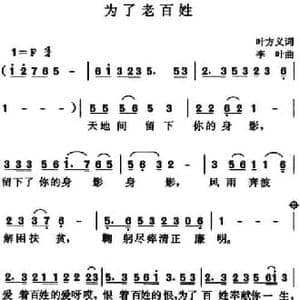 为了老百姓_民歌简谱_词曲:叶方义 李叶