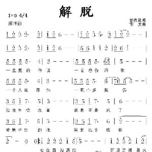 解脱_通俗唱法乐谱_词曲:曹传昊 李虎