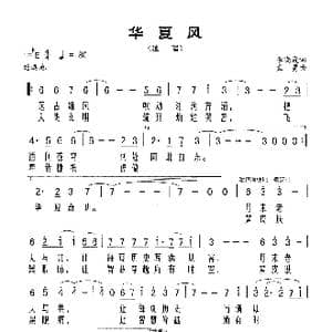 华夏风_歌谱投稿_词曲:李晓霞 孟勇