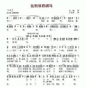 我的珠穆朗玛_民歌简谱_词曲:刘麟 王志信