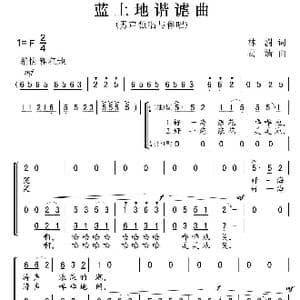 蓝土地谐谑曲_歌曲简谱_词曲:林澍 葛清