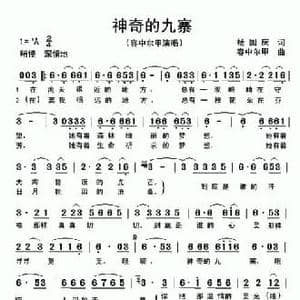 神奇的九寨_民歌简谱_词曲:杨国庆 容中尔甲