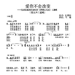 爱你不会改变_通俗唱法乐谱_词曲:杜劲松 马佶