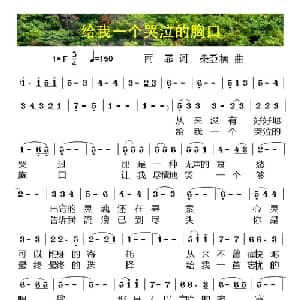 给我一个哭泣的胸口_通俗唱法乐谱_词曲:雨霏 荣亚楠