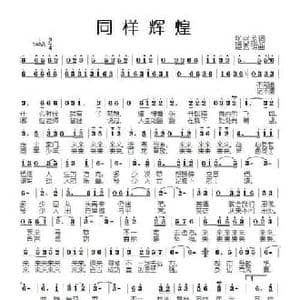 同样辉煌_民歌简谱_词曲:张兴龙 姬秀明