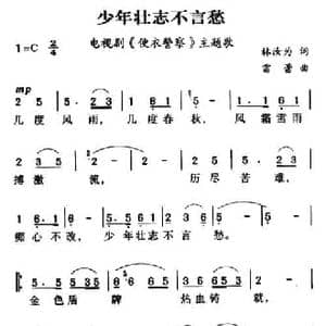 军歌金曲_少年壮志不言愁_民歌简谱_词曲:林汝为 雷蕾