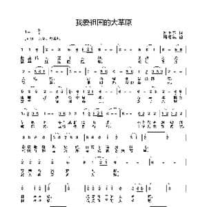 我爱祖国的大草原_歌曲简谱_词曲:姚小芳 周耀斌