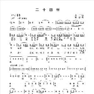 二十四桥_歌谱投稿_词曲:谢发平 陈智敏