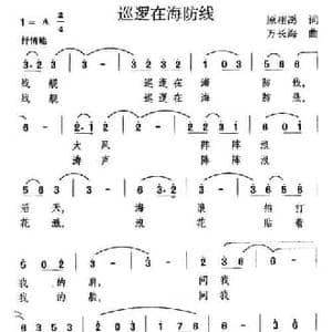 巡逻在海防线_民歌简谱_词曲:原相禹 万长海