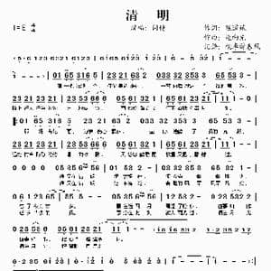 清明_歌谱投稿_词曲:陈道斌 连向先