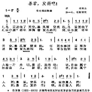 暴君,发抖吧！ 委内瑞拉 _外国歌谱_词曲: 徐一心 引星 译配