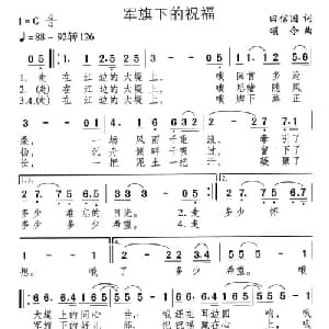 军旗下的祝福_通俗唱法乐谱_词曲:田信国 颂今
