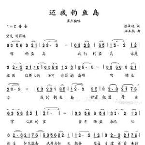 还我钓鱼岛_民歌简谱_词曲:潘景超 石玉泉