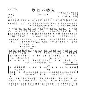 岁月不待人_歌曲简谱_词曲: 东晋 陶渊明 宋秉洋