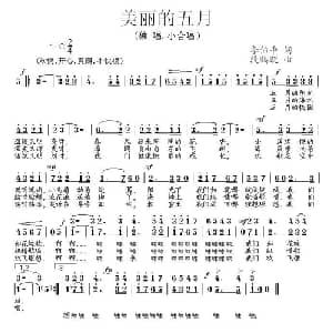 美丽的五月_儿歌乐谱_词曲:李伯平 段鹤聪