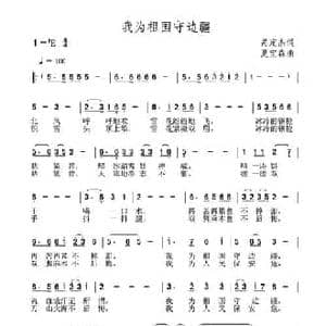 我为祖国守边疆_民歌简谱_词曲:呙定杰 夏宝森