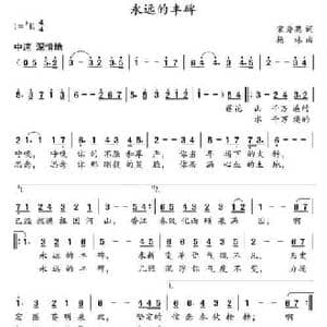 永远的丰碑_民歌简谱_词曲:宋秀英 杨林