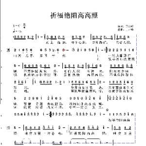 祈福艳阳高高照_歌谱投稿_词曲:王正峰 王正峰