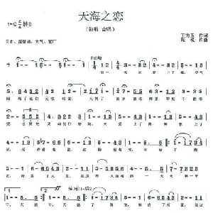 天海之恋_美声唱法乐谱_词曲:王秀玉 陶锐