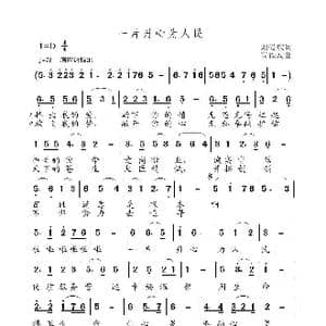 一片丹心为人民_歌曲简谱_词曲:刘爱斌 高福友