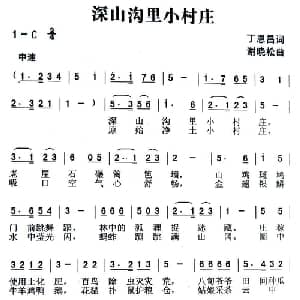 深山沟里小村庄_儿歌乐谱_词曲:丁恩昌 谢晓松