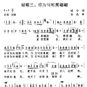 蝴蝶兰,你为何彩翼翩翩_美声唱法乐谱_词曲:颂今 士达