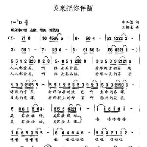 美来把你伴随_通俗唱法乐谱_词曲:李玉德 王相通