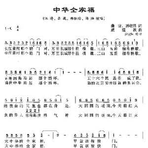 中华全家福_民歌简谱_词曲:曲波 刘敬昌 戚建波