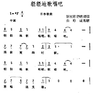 轻轻的歌唱吧 日本 _外国歌谱_词曲:张名河 舒明译词 秦咏诚配歌
