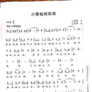 小青蛙呱呱呱_歌曲简谱_词曲:刘恩升 王焕升