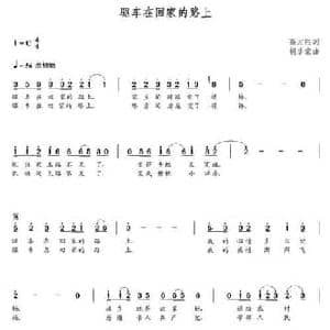 驱车在回家的路上_民歌简谱_词曲:高元胜 朝乐蒙