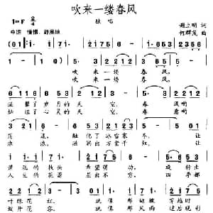 吹来一缕春风_通俗唱法乐谱_词曲:谢立明 何群茂