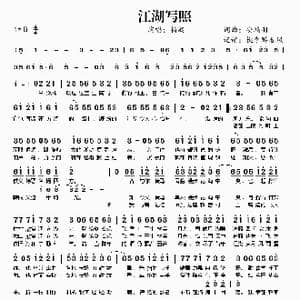 江湖写照_歌曲简谱_词曲:安靖羽 安靖羽
