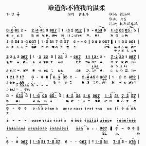 难道你不懂我的温柔_歌谱投稿_词曲:张海风 六哲