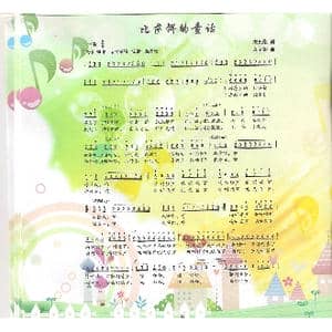 比萨饼的童话_歌曲简谱_词曲:朱积聚 金苗苓