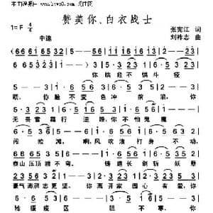 赞美你,白衣战士_歌曲简谱_词曲:张宪江 刘祚志