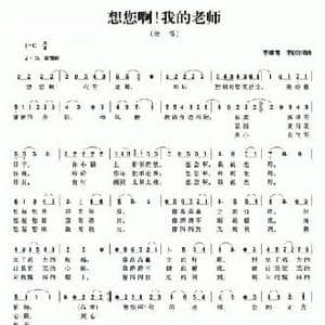 想您啊！我的老师_民歌简谱_词曲:李德甫 李欣治 李德甫 李欣治