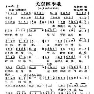 关东四季歌_民歌简谱_词曲:邬大为 陈涤非