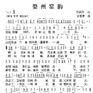 婺州窑韵_歌谱投稿_词曲:陈新华 艾惠秀