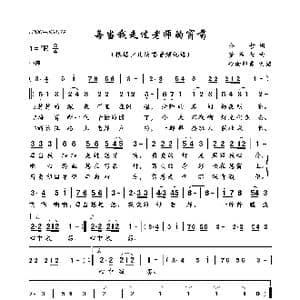 每当我走过老师的窗前_歌曲简谱_词曲:金哲 董希哲